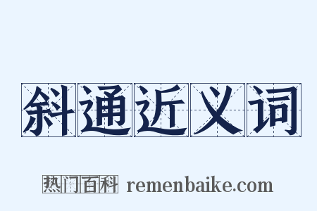 斜通近义词是什么意思的图片